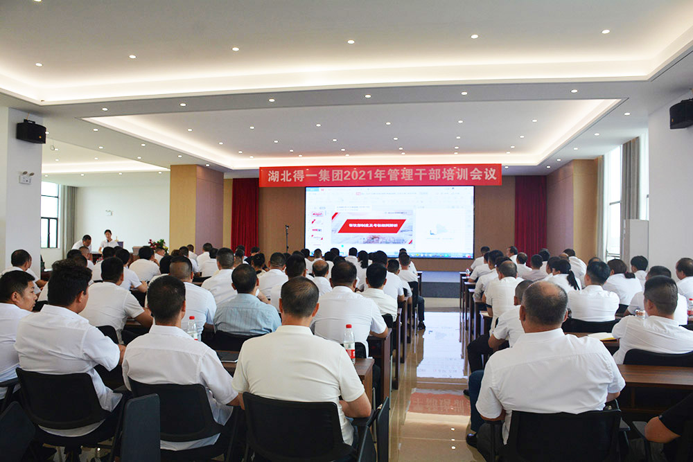 强化业务学习、夯实工作基础 湖北得一集团开展2021年管理干部培训工作