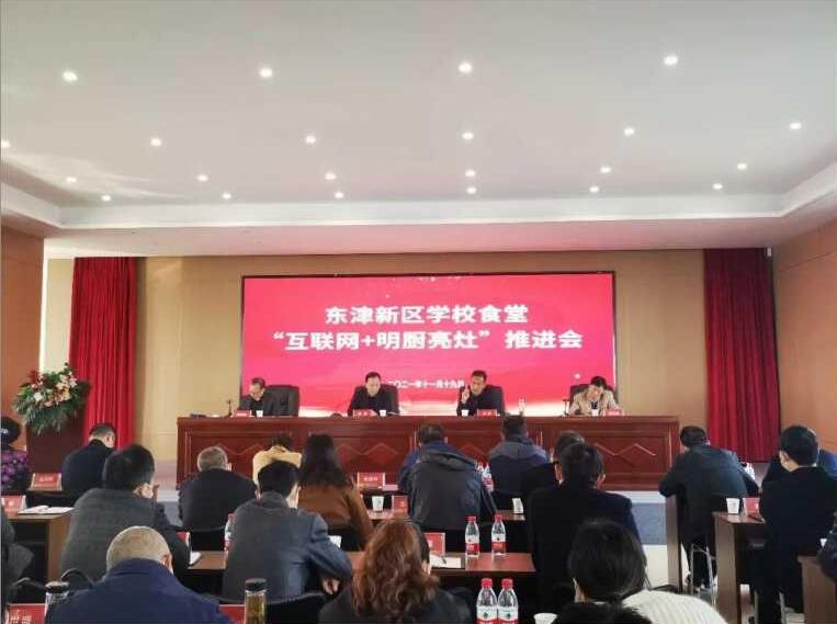 东津新区：学校食堂"互联网+明厨亮灶”推进会召开