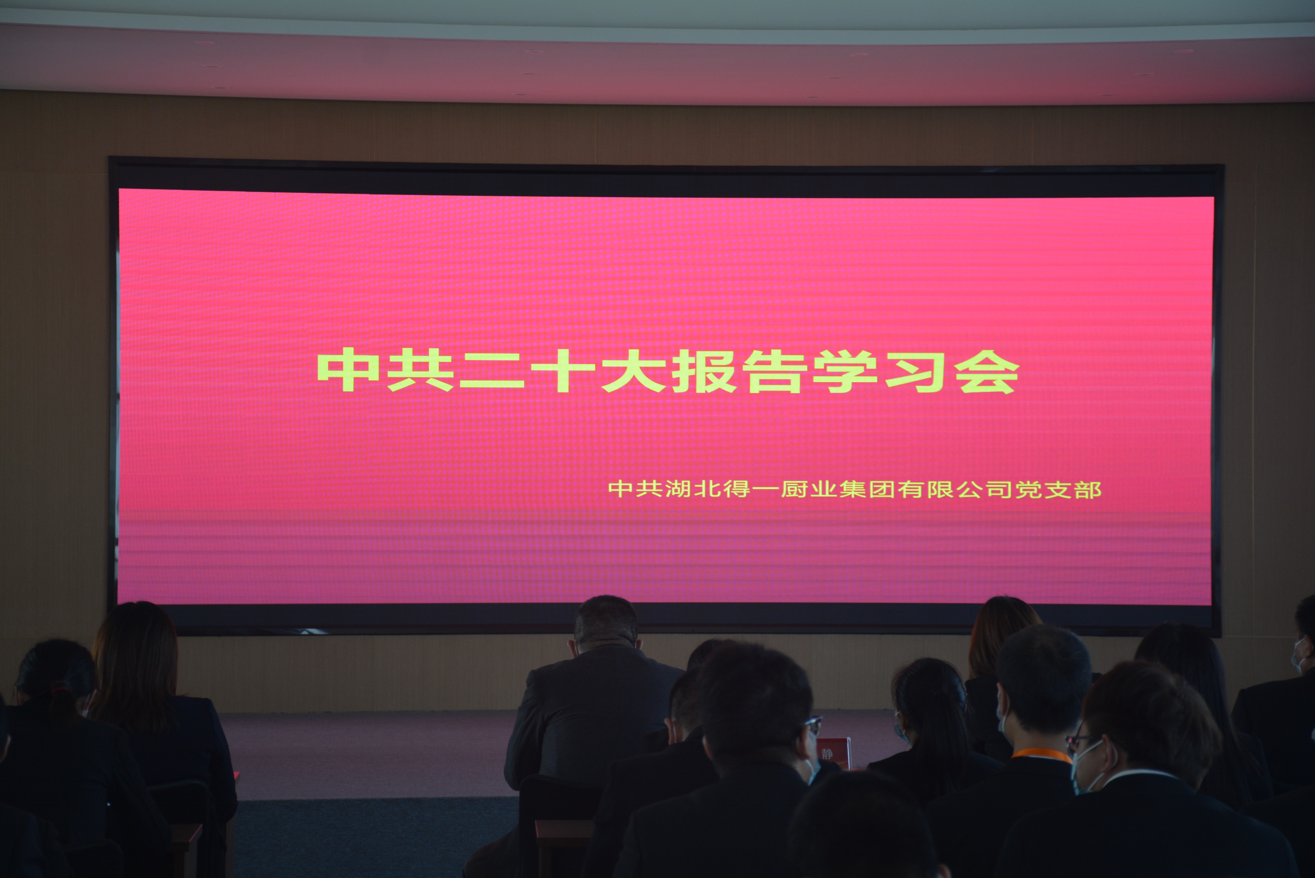 湖北得一集团组织学习党的二十大精神