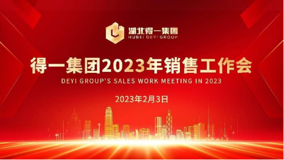 湖北得一集团2023年度销售工作大会圆满召开