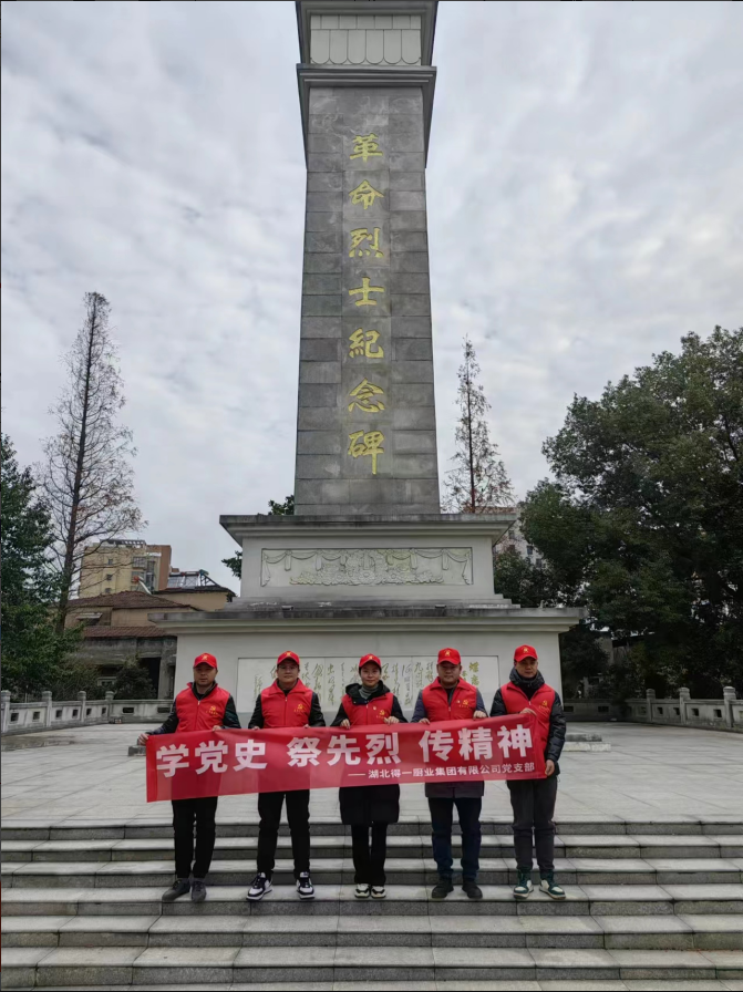 湖北得一厨业集团党支部开展“学党史、祭先烈、传精神”红色教育活动