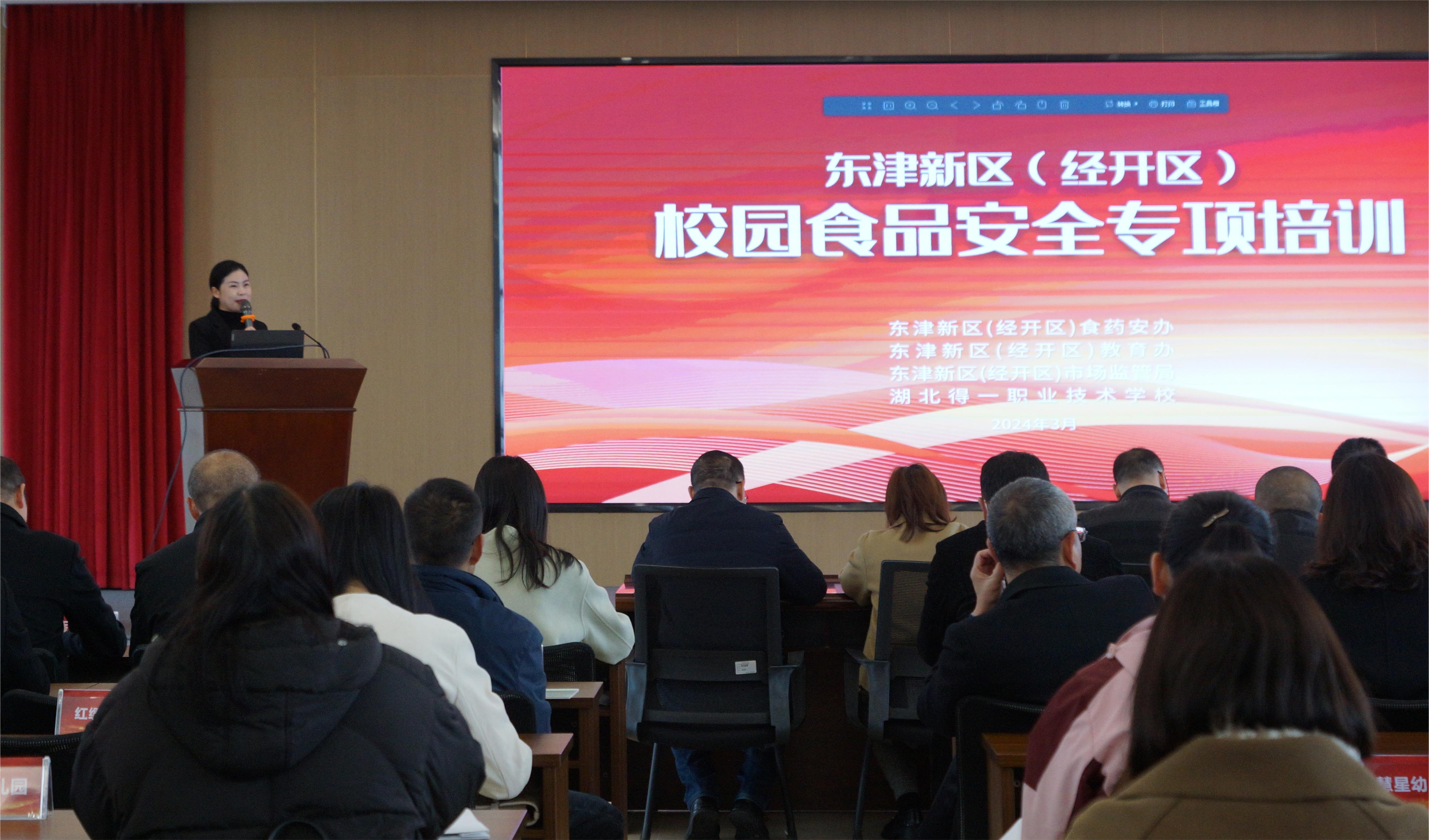 湖北得一职校组织召开东津新区（经开区）校园食品安全专项培训会
