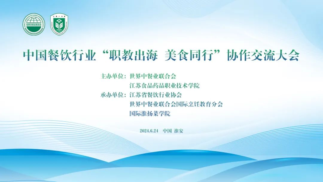  中国餐饮行业“职教出海，美食同行”协作交流大会在江苏淮安举行